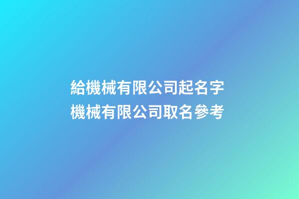 給機械有限公司起名字 機械有限公司取名參考